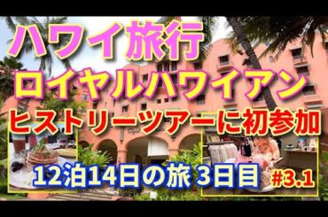 【ハワイ旅行】ロイヤルハワイアン  ヒストリーツアー TRHインスパイアー ホスピタリティルーム ハワイ12泊14日の旅  日目 #3.1