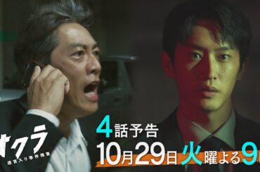 【4話予告】火9『オクラ～迷宮入り事件捜査～』 30秒見どころ ‐フジテレビ系毎週火曜よる9時放送