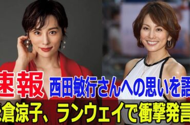 西田敏行さん追悼！米倉涼子の涙のスピーチに会場が感動  #西田敏行追悼, #米倉涼子涙, #劇場版ドクターX, #RakutenGirlsAward2024, #FO-24H