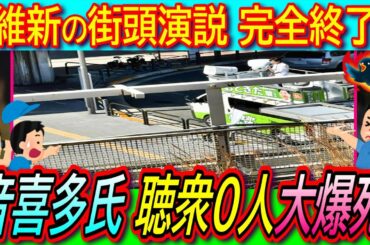 【朗報】維新の街頭演説は聴衆わずか10人！音喜多議員は聴衆0人！馬場代表や吉村知事でも集まらず議席減へ【大阪万博/カジノ/斎藤知事】