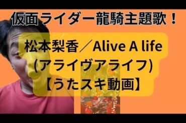 松本梨香／Alive A life(アライヴアライフ)【うたスキ動画】仮面ライダー龍騎主題歌！