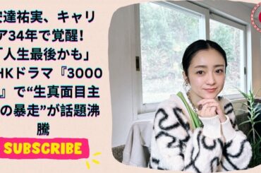 安達祐実、キャリア34年で覚醒！「人生最後かも」NHKドラマ『3000万』で“生真面目主婦の暴走”が #japanese