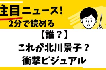 【誰？】これが北川景子？衝撃ビジュアル