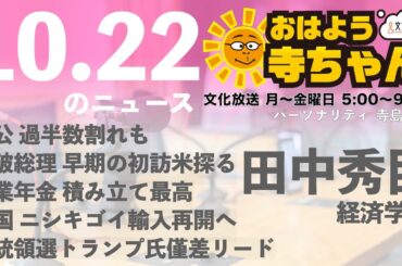 田中秀臣 (経済学者)【公式】おはよう寺ちゃん　10月22日(火)