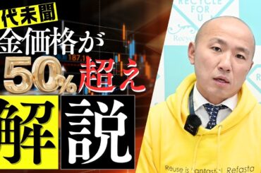 2410：金価格の異常な上昇と今後の見通しを解説｜リファスタ