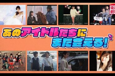 ＜衛星劇場2024年11月＞「スクリーンで輝いた80sアイドル映画まつり　第2弾」 30秒放送予告