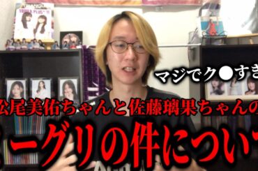 【乃木坂46】マジでク●すぎる。。。松尾美佑ちゃんと佐藤璃果ちゃんのミーグリの件について。