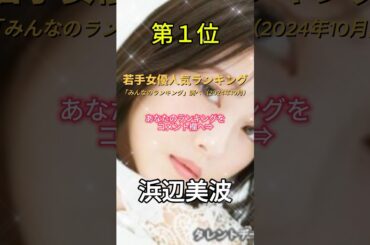 若手女優人気ランキング（2024年10月）#shorts #今田美桜 #浜辺美波 #永野芽郁