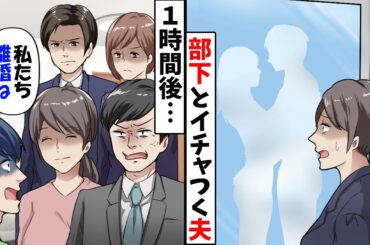 結婚式の翌日、自宅に帰ると夫が風呂で職場の後輩とイチャついていた→式の招待客を集めて盛大に離婚宣言をしてやった結果【スカッと】