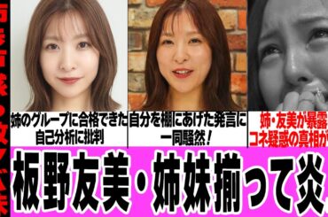 板野友美の妹・成美が姉プロデュースのグループに合格した理由に騒然！配信番組でのコネ疑惑一蹴、自己分析した合格理由、好きな異性告白に絶句…姉が明かした妹加入の裏側に驚愕！【アイドル】