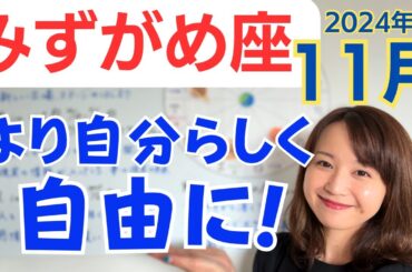 【みずがめ座】新しいステージのはじまり✨全く新しい自分を生きる✨最短ルートで何度も大きく成長✨／占星術でみる11月の運勢と意識してほしいこと