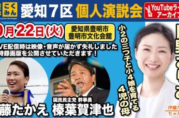 10/22 日野さりあ個人演説会 アーカイブ配信