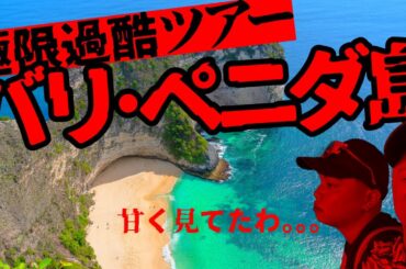 【もう無理】ペニダ島ツアー過酷すぎて体力限界【バリ島】