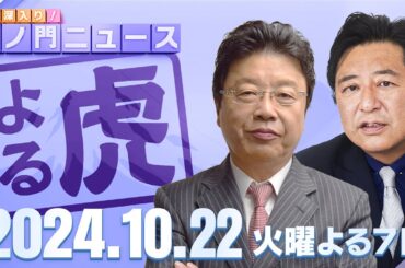 【虎ノ門ニュース】2024/10/22(火) 北村晴男×石橋文登