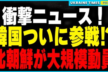 韓国、ついにウクライナ戦争に参戦か！？北朝鮮が大規模の兵士を年内に国境に配備する計画が浮上！国際情勢が緊迫の一歩手前に。深刻な局面に突入しているこの事態について解説します