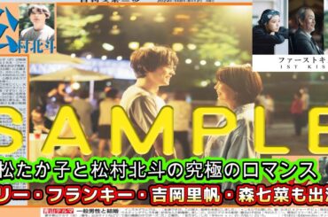 松たか子と松村北斗の究極のロマンス！リリー・フランキー・吉岡里帆・森七菜も出演！