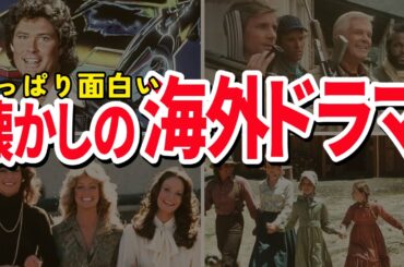 昔のドラマはなぜ面白かった？80年代の海外ドラマ5選を徹底解説【ゆっくり解説】