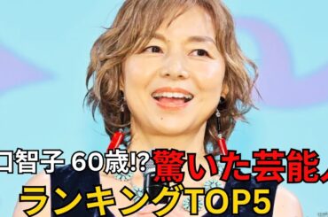 ずっときれい！『ロンバケ』ヒロイン山口智子も驚愕！10～30代が選ぶ「今年60歳と聞いて驚いた芸能人」ランキングTOP5