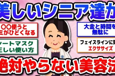 【有益】やらなければよかった…美肌・エイジングケアのつもりが逆効果だったこと教えて！60代以降も美を保つ秘訣☆【ガルちゃん】