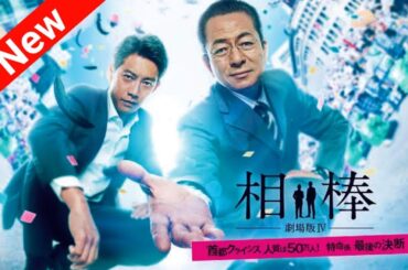 「相棒」第1部 第 7 , 8 話 【人気テレビシリーズ】・『最も完全な標準バージョン』・ 💥 🅷🅾🆃 ✅| FULL MOVIE 【HD】Episode : 7 , 8