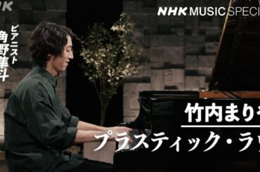 【10/24(木) 夜10時放送！NHK MUSIC SPECIAL 竹内まりや】世界的ピアニスト 角野隼斗による「プラスティック・ラヴ（Plastic Love）」カバー演奏をフルで公開！│NHK