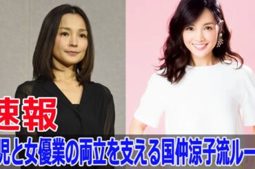 母として俳優として国仲涼子の新しいスタート  #国仲涼子, #母として俳優として, #新しいスタート, #ドラマ復帰, #家庭と仕事の両立, #ちゅらさん, #Force-24h