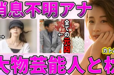 【フジテレビ】カトパンこと加藤綾子アナが半年以上"消息不明"！夫からの監禁生活の現在！冠番組の卒業は大物芸能人との枕関係が原因で"強制卒業"だった事実に驚愕！【ホンマでっか!?TV】【めざましテレビ】