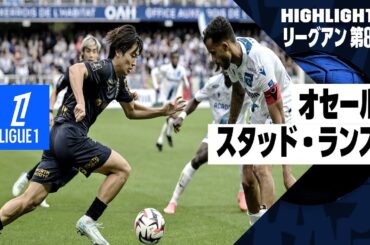 【伊東純也のアシストで中村敬斗が５試合連続ゴール！｜オセール×スタッド・ランス｜ハイライト】リーグアン第8節｜2024-25シーズン