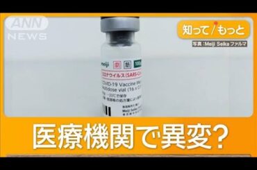 コロナ新ワクチンめぐり病院に脅迫など　情報混乱で医療3学会が「強く推奨」の見解【知ってもっと】【グッド！モーニング】(2024年10月22日)