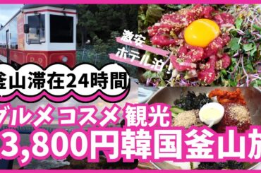 《3泊4日13,800円旅☆釜山編》激安ツアーで釜山へ！激安ホテルのはずがおしゃれヨーロッパ風！時間ギリの観光！焼肉三昧にプチプラコスメ！スーパーでお土産！#韓国ダイソーコスメ#釜山旅行#韓国旅行