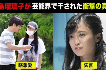 小島瑠璃子が芸能界から干された衝撃の真相がヤバイ…