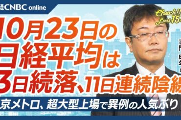 【10月23日(水)東京株式市場】日経平均株価は3日続落、11日連続の陰線／円安でも買われない日本株、半導体株⇩自動車株⇧／海外投資家の買い鈍る、政治不安と国内消費委縮／東京メトロ大型IPOで異例人気