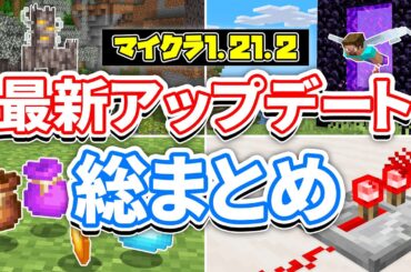 【マイクラ1.21.2】最新アップデート総まとめ‼バンドルが追加！レッドストーンの見た目変更＆次期アップデート要素で遊ぶ方法・バグ修正など詳しく解説！【マインクラフト】統合版1.21.40最新情報