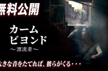 【🎥本編無料公開中🎥】サバイバル・スリラー『カーム・ビヨンド／漂流者』（字幕版）【映画フル公開】