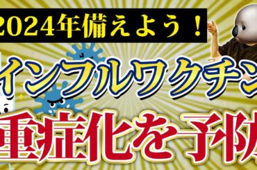 【2024年】子どものインフルエンザ予防！ワクチン接種の重要性と時期