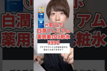 【医師が解説】"白潤プレミアム"がヤバい理由。プチプラ最強のシミ対策化粧水はコレ！