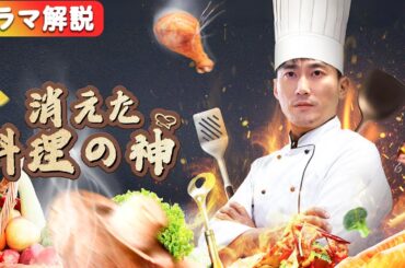 料理の腕前が非凡な男は、魚を骨だけに切り取ったのに、その魚が水中で呼吸して泳ぎ続けていた。『消えた料理の神』  #NetShort#まとめ#ショートドラマ #短編ドラマ#消えた料理の神