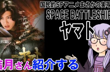 結月さんの映画紹介「SPACE BATTLESHIP ヤマト」