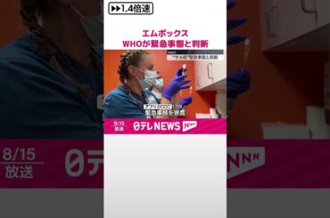 【エムポックス（サル痘）】WHOが緊急事態と判断  #shorts