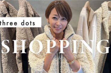 【秋のリアル買い】three dots の新作！今回は悩ましいプードルです【辺見えみり】