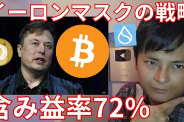 イーロンマスクのビットコイン戦略とは？あの仮想通貨が含み益率72%と判明【暗号資産 暗号通貨 BTC ドージコイン SUI】