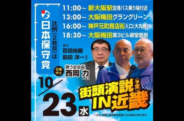 【密着！百田尚樹】あと4日！百田代表、大阪ラストスパート！日本保守党・街頭演説