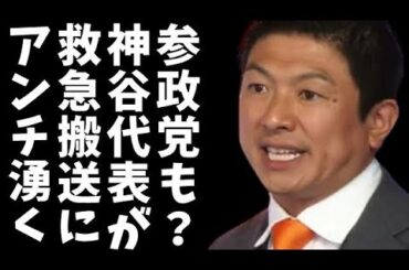 【衆院選】参政党・神谷宗幣代表が救急搬送「顔色が悪く、じっとしているのも辛い様子」支援者から心配の声続出！