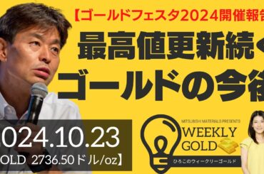 【ゴールドフェスタ2024開催報告】最高値更新続くゴールドの今後 ～個人投資家の金のポートフォリオ比率は？～（貴金属スペシャリスト 池水雄一さん） [ウィークリーゴールド]