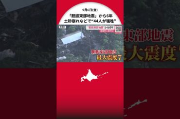 【胆振東部地震から6年】最大震度7観測―災害関連死含め44人犠牲 土砂崩れ起きた厚真町「この日を忘れないでほしい」地震発生時刻に献花 札幌市で『ブラックアウト』想定の訓練も 北海道