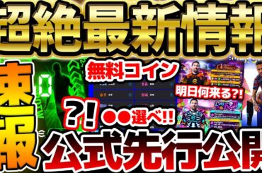 【超速報】公式から先行公開！"無料コイン山分け"はこの都道府県がアツい？！明日のイベント予想はこれだ！！絶対知るべきイーフト最新情報まとめ【eFootball/イーフト2024アプリ】