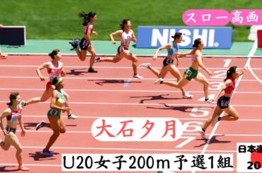 【U20女子200m】予選1組【大石夕月】高知県高校記録を樹立した有望高校生が見事なレース！2024年日本選手権U20女子200m予選1組