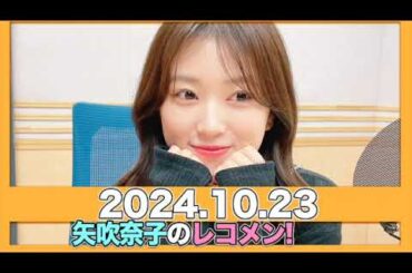 矢吹奈子のレコメン！ 【2024.10.23】  ゲスト:«22時台» #おいでやす小田«23時台»#立花琴未 #桐原美月 (#CANDY TUNE)/ #矢吹奈子 #야부키나코  #レコメン