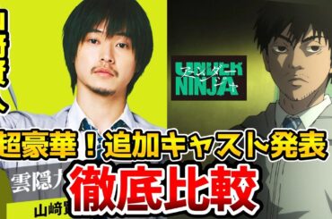 【アンダーニンジャ】実写追加キャスト決定！超豪華！実写とアニメを完全比較！追加キャスト発表！雲隠九郎：山崎賢人/野口彩花：浜辺美波/加藤：間宮祥太朗/鈴木：白石麻衣/猿田：岡山天音