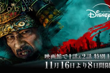 『SHOGUN 将軍』｜劇場公開決定！エミー賞最多受賞を記念し11月16日（土）より8日間限定で第一話＆第二話特別上映！世界を魅了した戦国ドラマを映画館で｜Disney+ (ディズニープラス）